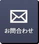 お問合わせ
