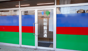 明鶴流通事務所外観