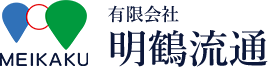 有限会社 明鶴流通