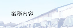 業務内容